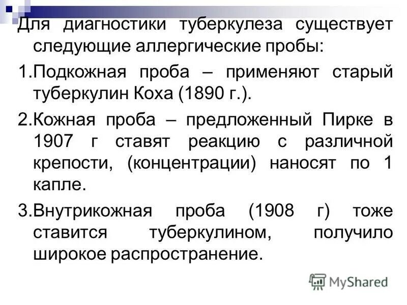 Проба Коха при туберкулезе алгоритм. Проба Коха оценка результатов. При проведении пробы Коха туберкулин вводится. Проба Коха – методика проведения, оценка результатов.