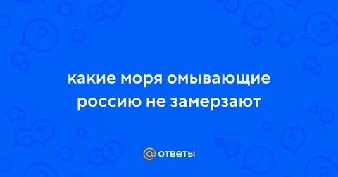 Какое море нашей страны не замерзает