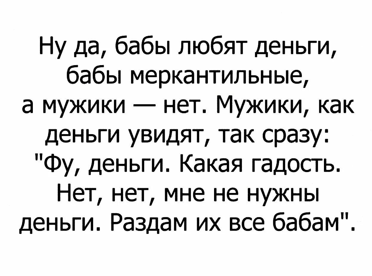 Анекдоты про деньги. Статусы про меркантильность женщин. Цитаты про меркантильных женщин. Статус про меркантильность мужчин. Цитаты про меркантильность.