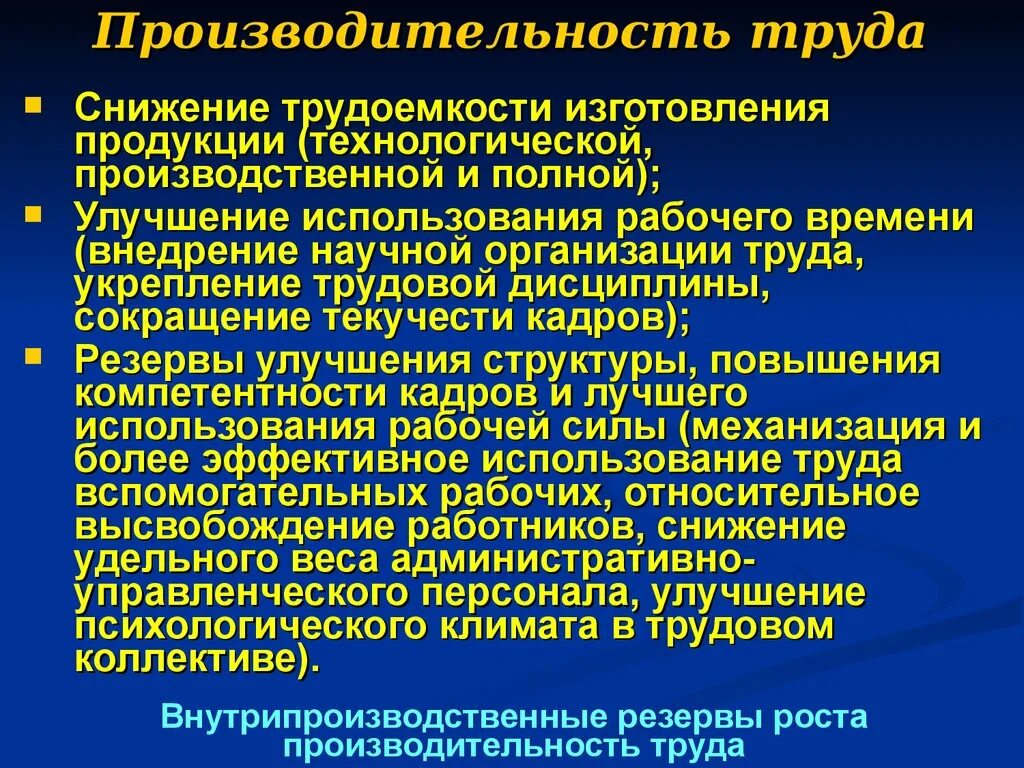 Понижавший труд. Факторы снижения производительности труда. Факторы снижения трудоемкости продукции. Снижение роста производительности труда. Мероприятия по снижению трудоемкости продукции.