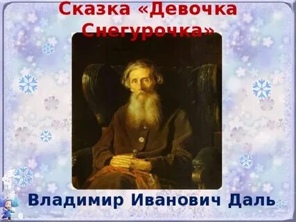 В даль девочка снегурочка презентация