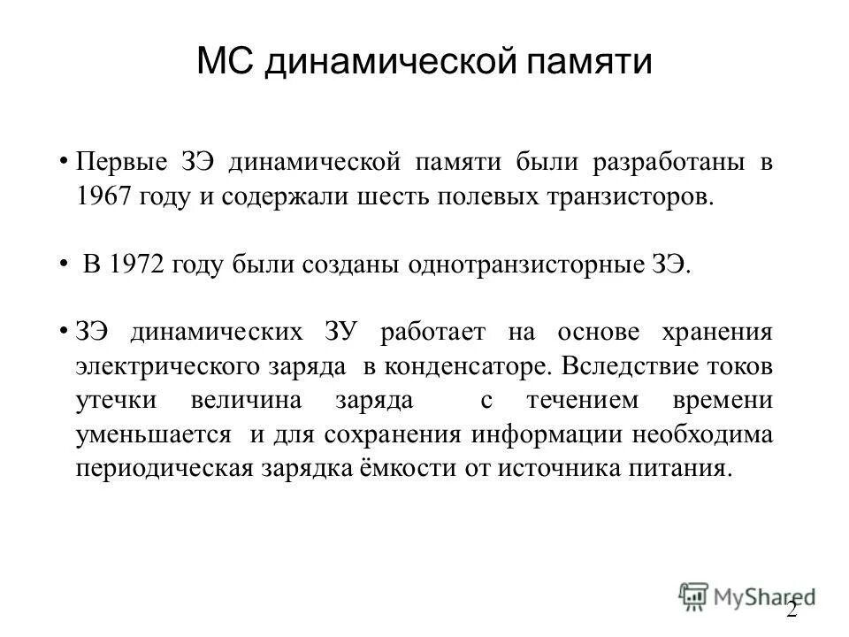 Динамическая память. Динамическая память достоинства. Год создания динамической памяти. Динамические ЗУ это.