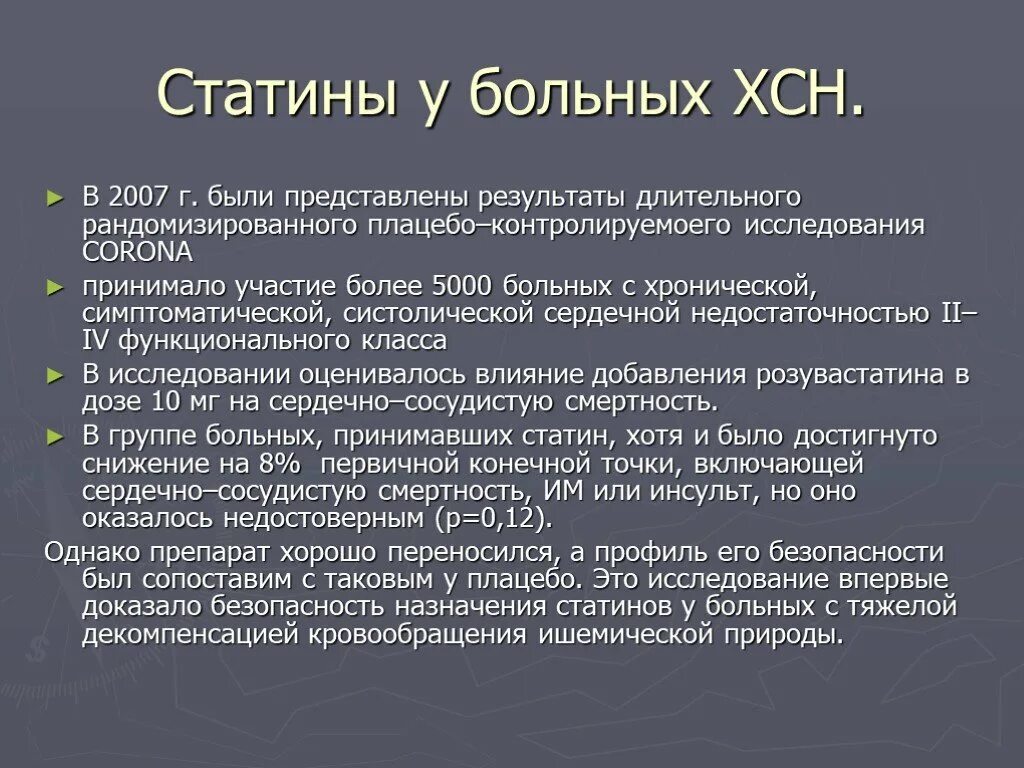 Что такое статины простыми словами в медицине. ХСН статины. Статины презентация. Статины препараты при сердечной недостаточности. Зачем назначают статины.