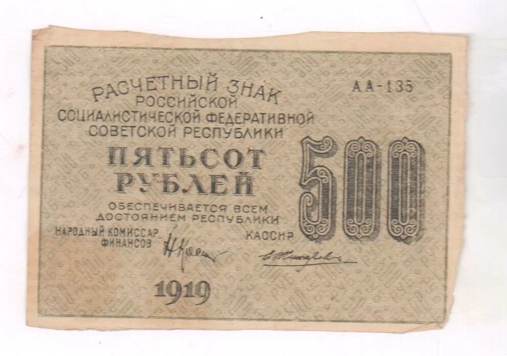 500 Рублей 1919 года. 5000 Рублей 1919. Банкнота 500 рублей 1919 года РСФСР,. Бумажные деньги Российской империи.