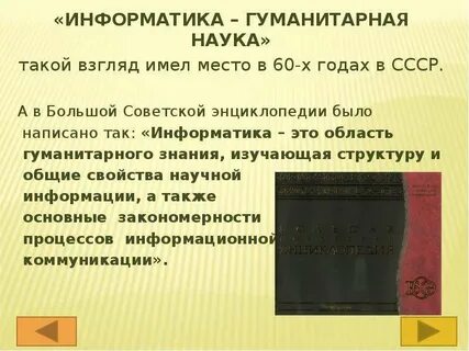 Информатика гуманитарная наука
