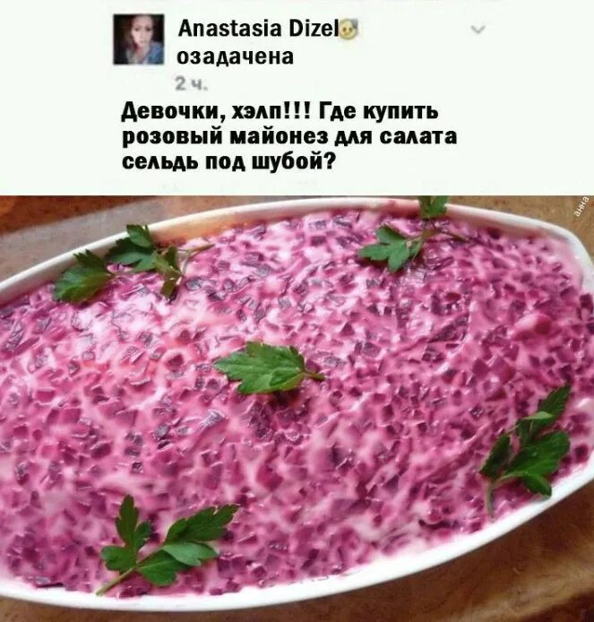 Какую селедку брать для шубы. Розовый майонез. розовый майонез для селедки под шубой. розовый майонез для шубы. розовый майонез для селедки под шубой прикол.