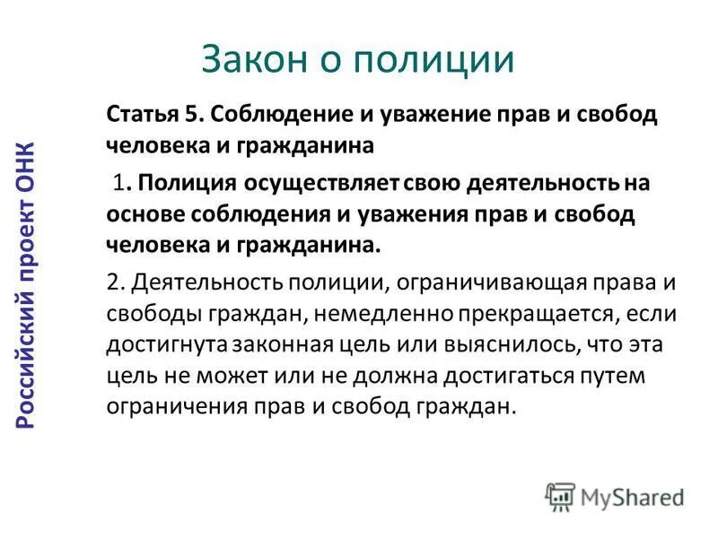 Основным направлениям деятельности полиции. Соблюдение прав и свобод человека в деятельности полиции презентация. Организация деятельности полиции. Организация работы полицейских. Каковы основные принципы деятельности полиции?.