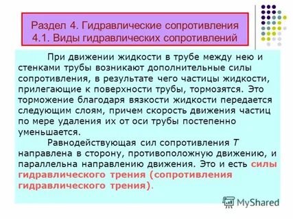Причины гидравлических сопротивлений