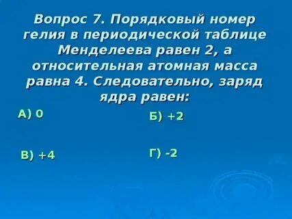 Чему равен номер в порядковой таблице
