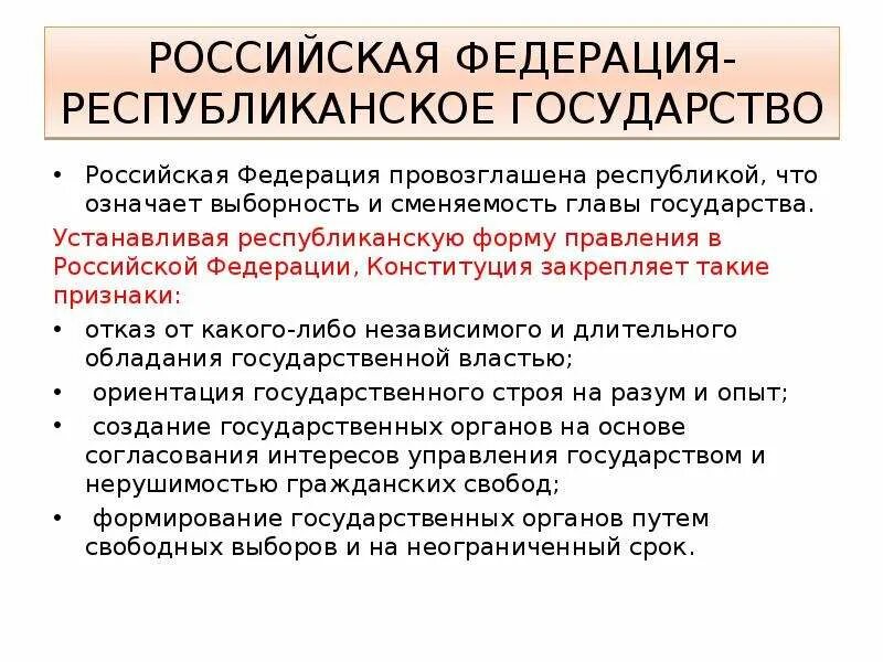 Республиканская форма правления статья Конституции РФ. Конституционные признаки республиканской формы правления в РФ. Признаки республиканской формы правления по Конституции. Основы республиканской формы правления.