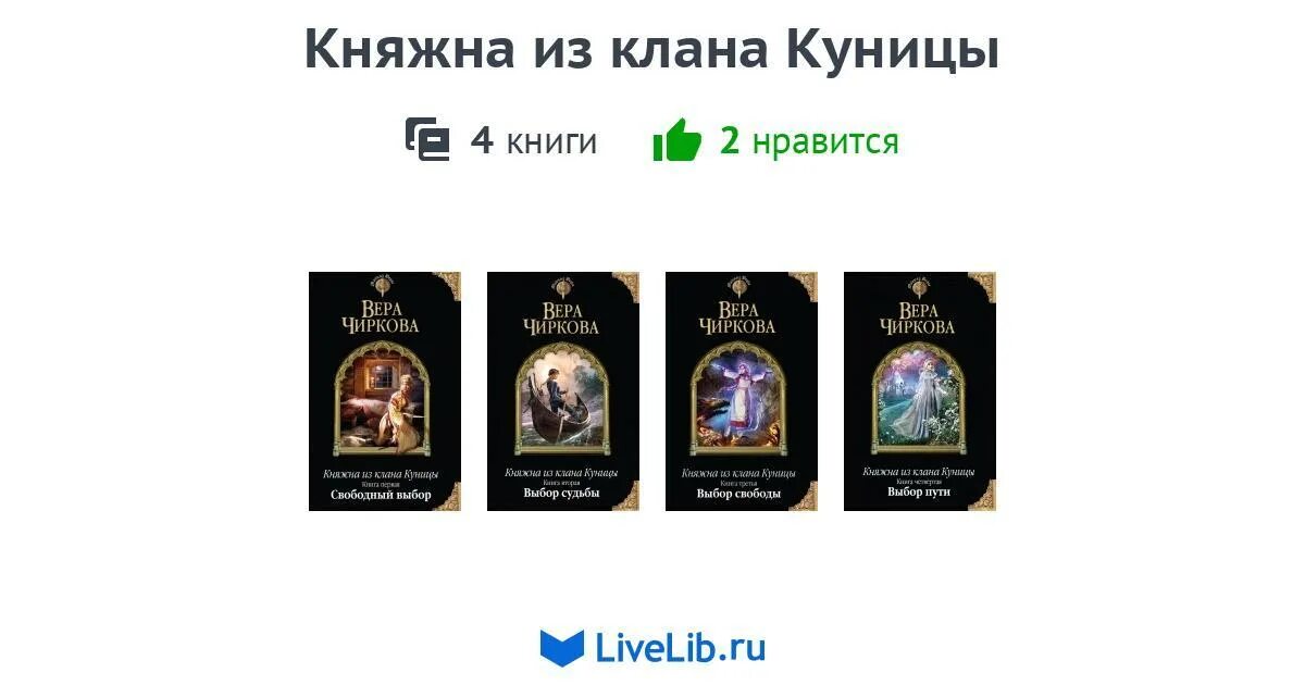 Княжна для альфы читать полностью. Вера чиркова княжна из клана куницы. княжна из клана куницы. цикл книг про принцесс. княжна из клана куницы. книга 4. выбор пути.
