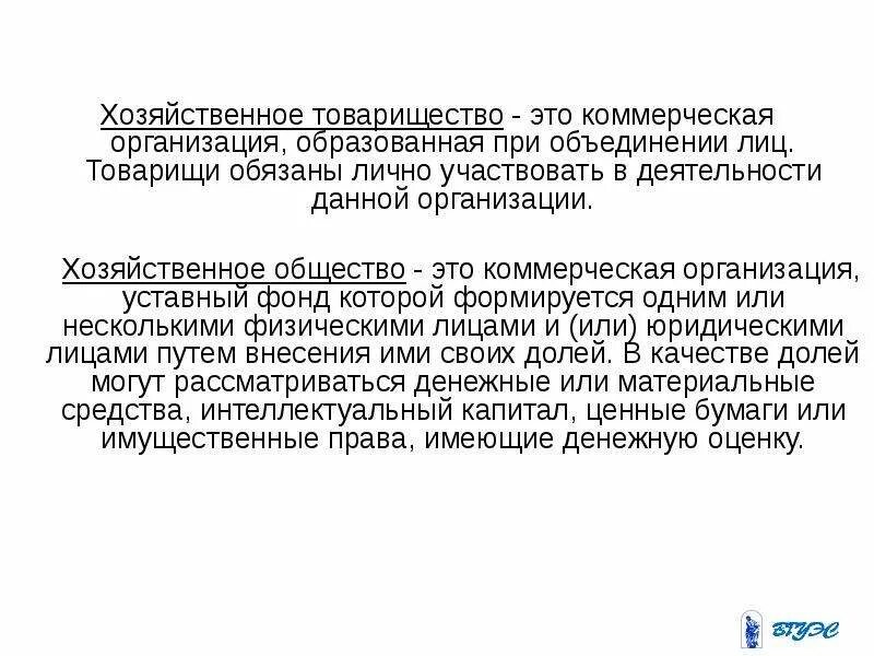Коммерческие организации хозяйственные товарищества. Виды коммерческих организаций. Полное хозяйственное товарищество. Виды коммерческих организаций схема. Виды коммерческих организаций хозяйственные товарищества.