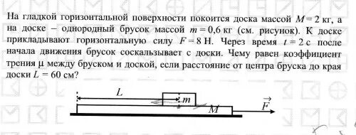 Брусок покоится на горизонтальной поверхности доски. Гладкой горизонтальной поверхности. Коэффициент трения гладкой поверхности. На гладкой горизонтальной поверхности покоится доска массой 2.