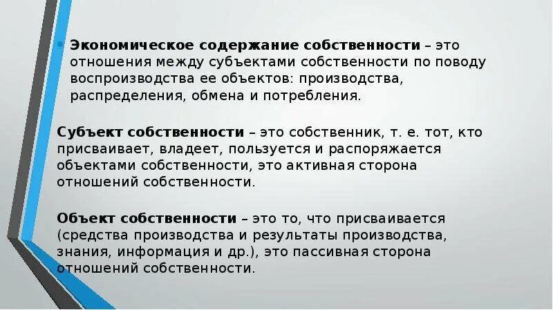 Раскройте экономическое содержание собственности. Раскройте экономическое содержание собственности