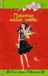 Магия любви описание