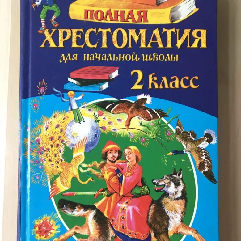 хрестоматия для начальных классов. хрестоматия для начальных классов. полная хрестоматия посашкова. хрестоматия для начальной школы 1 класс. полная хрестоматия для начальной школы 2 класс.