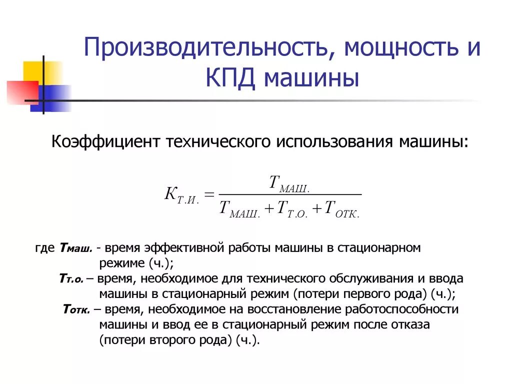 Коэффициент полезного действия формула мощность и работа. Мощность и КПД. Коэффициент технического использования. Мощность КПД машины. Расчет эксплуатации автомобиль