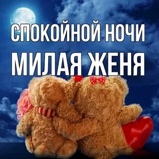 Женя спокойной