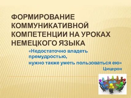 Коммуникативная компетенция на уроке иностранного языка