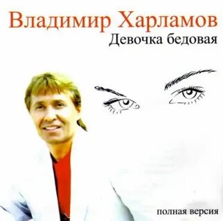 Песня бедовая