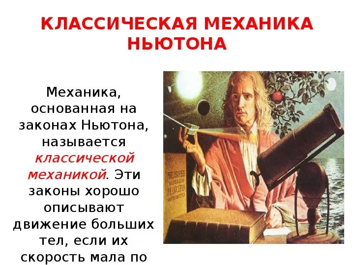 Классическая механика. Классическая ньютоновская механика. Классическая механика Ньютона и Галилея. Законы классической механики.