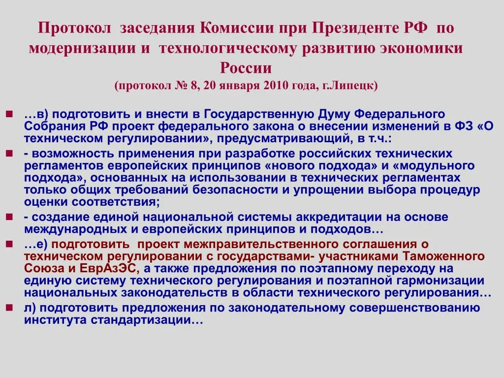 Правительство рф протокол. Протокол в России. Протокол заседания комиссии при Президенте РФ. Протокол совещания правительства РФ. Развитие протокола в России.