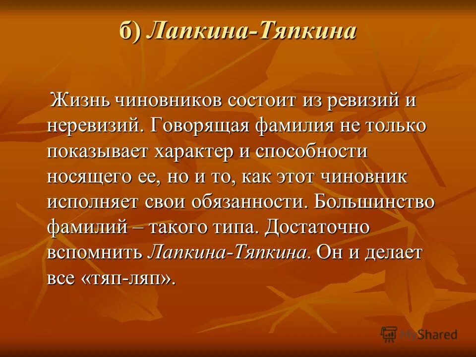 Зачем говорящие фамилии. Фамилия Ревизора у Гоголя. Говорящие фамилии Ревизор Гоголь. Говорящие фамилии в комедии Гоголя Ревизор. Говорящие фамилии в комедии Ревизор и что они означают.