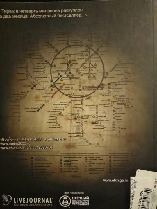 Как получить хорошую концовку в метро 2033. Карта метро 2034 дмитрий глуховский. московский метрополитен метро 2034. карта метро 2034 глуховский. метро 2034 москва.