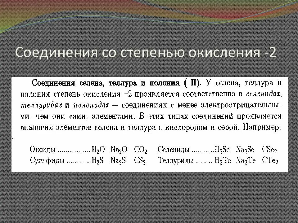 Сера в степени окисления 2. Селен степень окисления. Соединения со степенью окисления -2. Степени окисления Теллура.