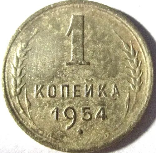 1 копейка 1954. Монета 1954 копейка. Монета 1 копейка 1954. Монета СССР 1954. Монетка СССР 1954 года.