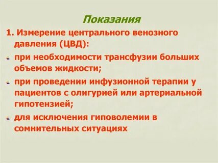 Укажите метод измерения венозного давления
