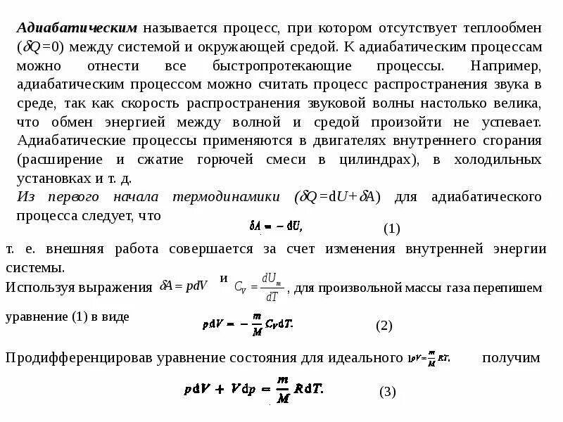 Адиабатический процесс давление. Адиабатическим называется процесс, при котором. Работа газа в адиабатическом процессе. Адиабатический процесс обратимый и необратимый. Адиабатическая работа сжатия газа