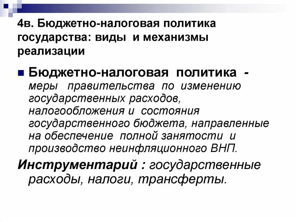 Бюджетно-налоговая политика. Бюджетно-налоговая политика государства. Бюджетно-налоговая (фискальная) политика. Виды бюджетно-налоговой политики.