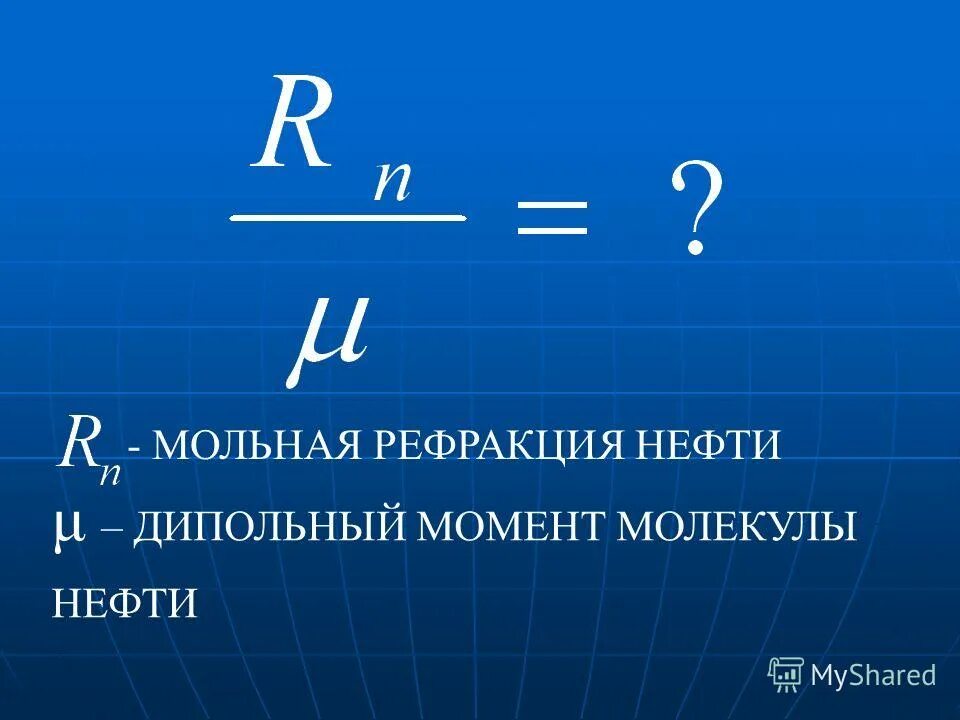 молярная рефракция. молекулярная рефракция вещества. мольная рефракция. молекулярная рефракция таблица. мольная рефракция.