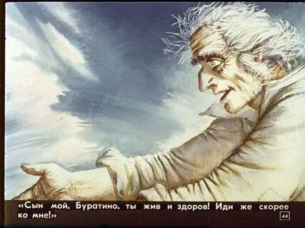 Буратино жив