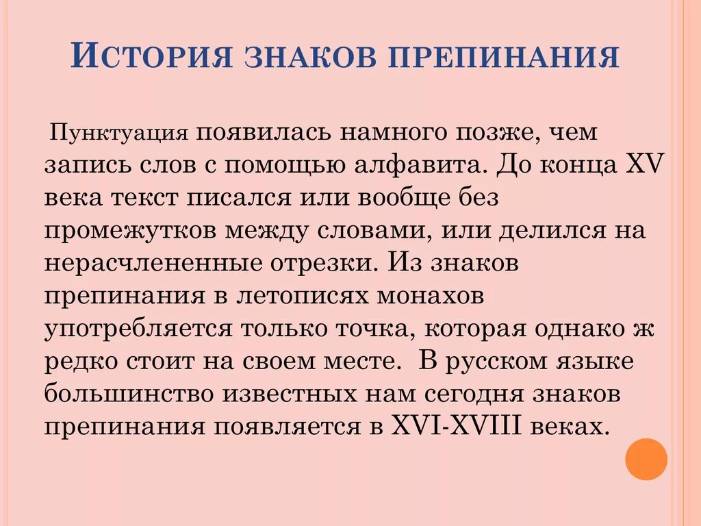 Рассказ точка ру. История знаков препинания. История возникновения знаков препинания. Как и когда появились знаки препинания. Когда появились знаки препина.