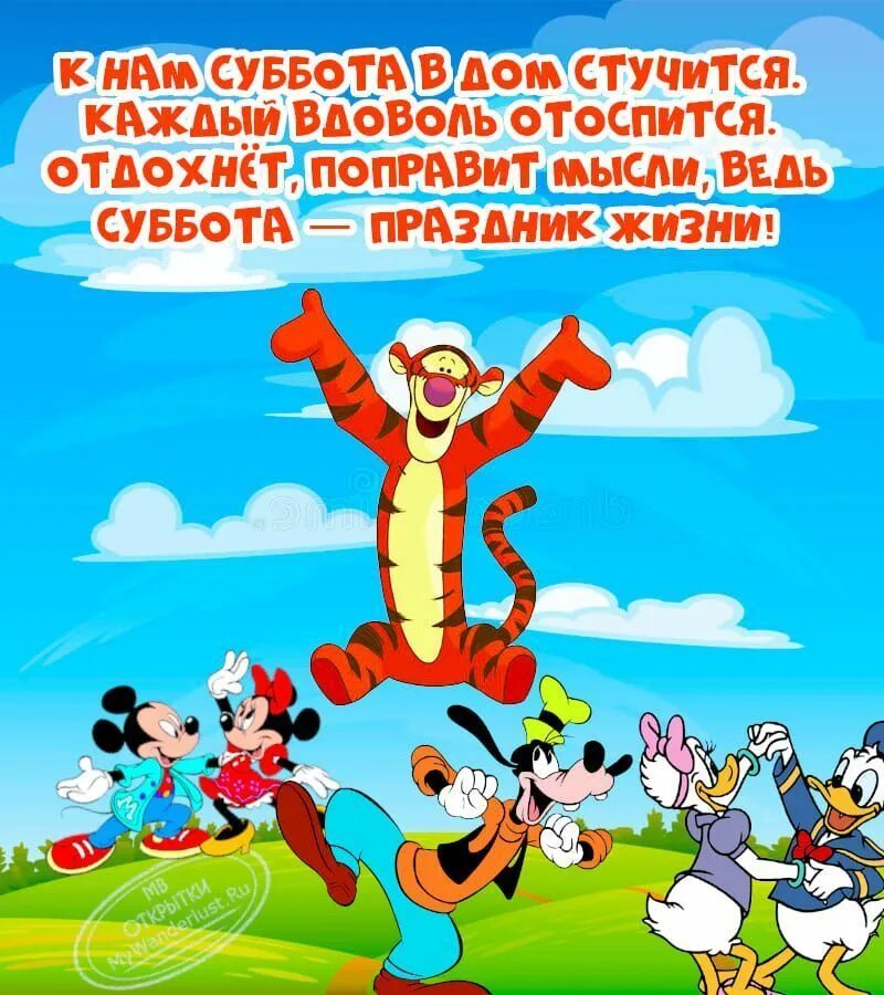 Сегодня суббота 2. Открытки веселой субботы. суббота праздник. суббота 14 картинки прикольные. суббота- это праздник жизни.