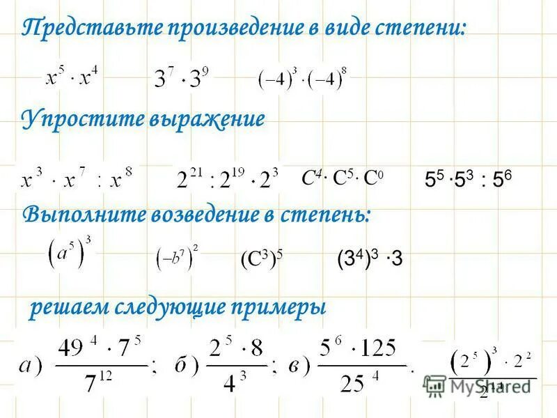 Представьте произведение. Возведение степени в степень примеры. Возведение степени в степень 7 класс. Возведение в степень прим. Возвести выражение в степень.