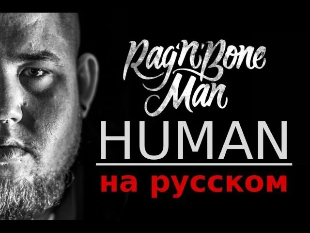 Rag'n'Bone man обложка. RAGNBONE Human. Rag'n'Bone man "Human". Rag'n'Bone man – Human (Russian Cover). Хьюман на русском