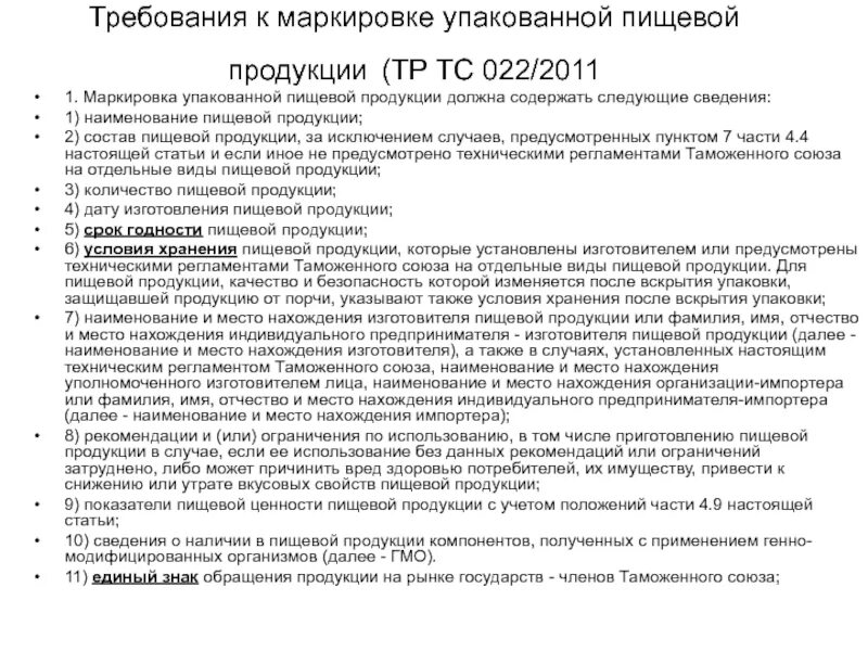 Тр тс 22 маркировка пищевой продукции. Требования к маркировке тр тс 0222011. требования к упакованной пищевой продукции. требования к маркировке пищевой продукции. технический регламент маркировка пищевой продукции 0222011.