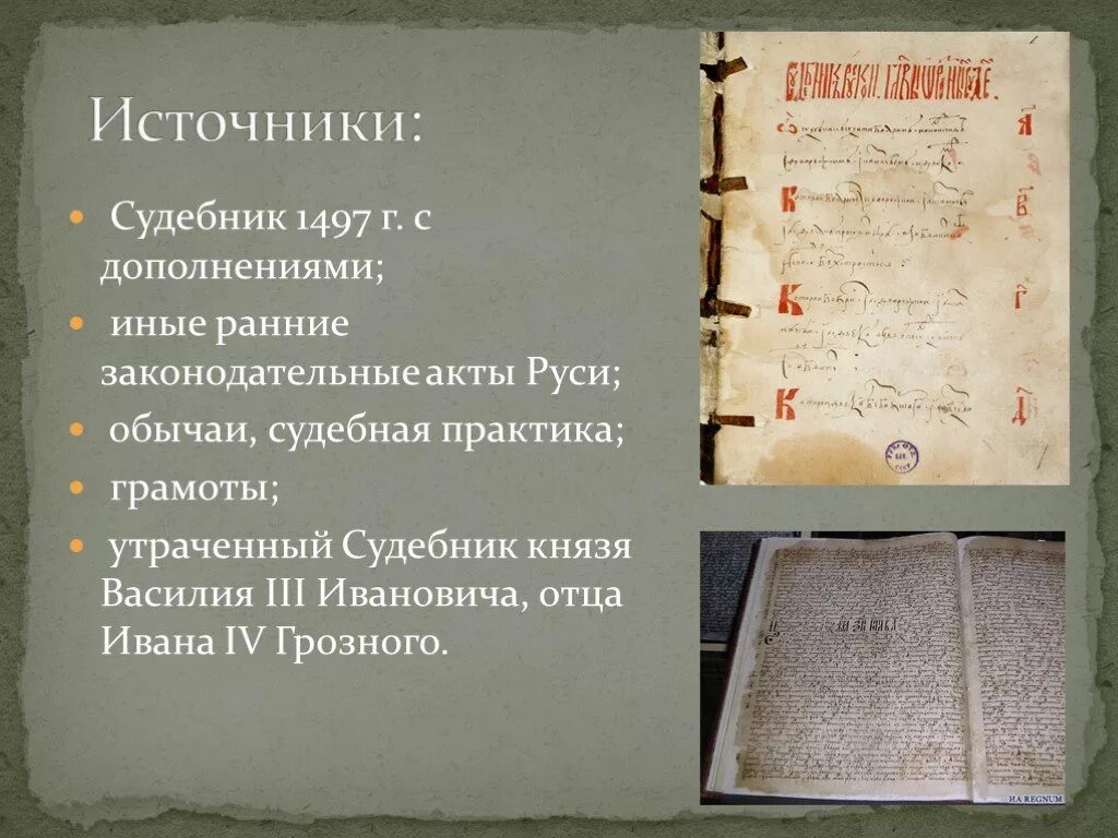 Принятие общерусского судебника участники. Судебник Ивана Грозного 1550 года. Судебник Ивана 4 Грозного. Судебник 1497 года Ивана Великого.