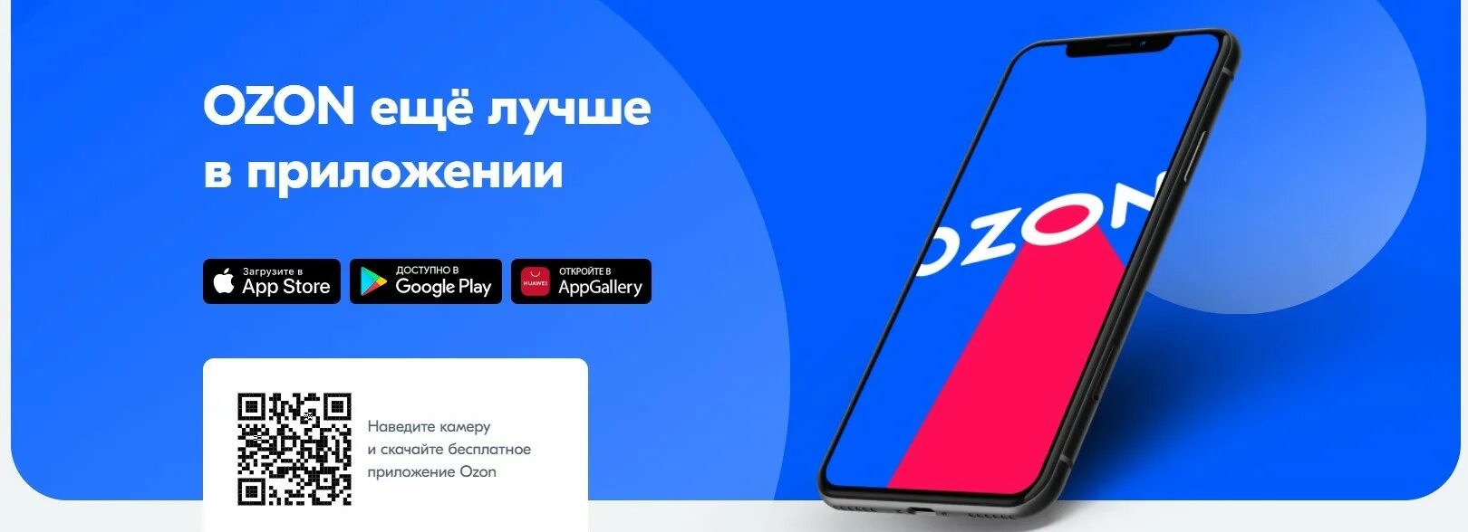 Смартфон со скидкой озон. OZON приложение. OZON баннер. Озон логотип приложения. OZON реклама.