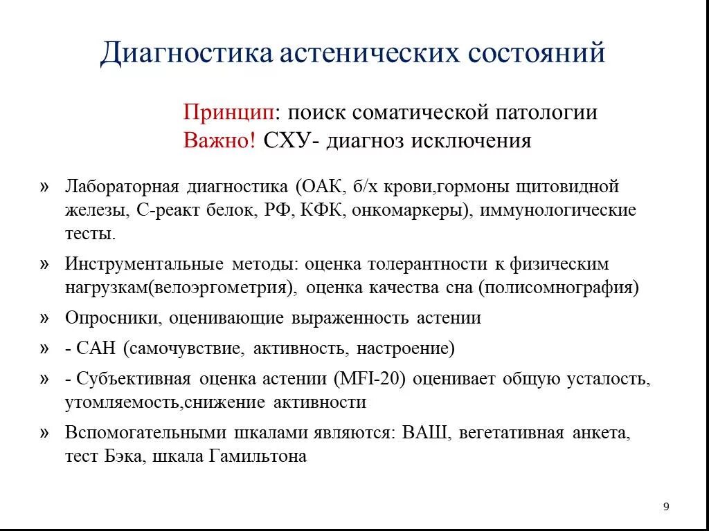 Астенические состояния человека. Диагностические критерии астенического синдрома. Диагноз астенический синдром. Методы оценки толерантности к физической нагрузке:. Астенический синдром дифференциальная диагностика.