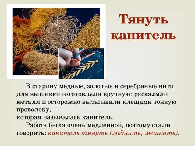 История ниток. Тянуть канитель. Тянуть канитель фразеологизм. Тянуть канитель происхождение фразеологизма. Картинка к фразеологизму тянуть канитель.