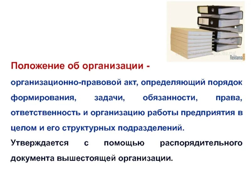 Порядок формирования и организация работы. Задачи и обязанности. система организационно правовых документов. порядок создания актов. порядок создания и ликвидация структурного подразделения..