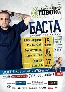Баста тур
