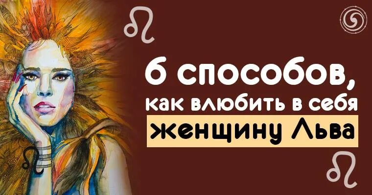 Как понравиться девушке льву