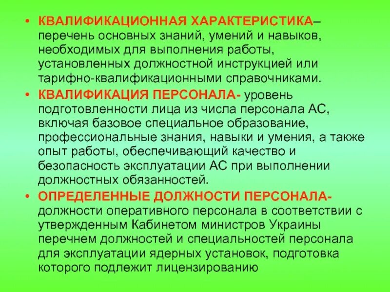 Характеристика квалификации. Квалификационная характеристика. Уровни знаний умений и навыков. Навыки и квалификация.