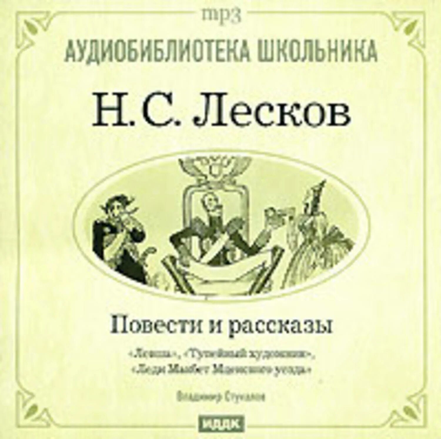 Лесков рождественские рассказы. Лесков аудиокниги. Лесков рассказы. Аудиокнига лескова рассказы. Лесков рождественские рассказы.