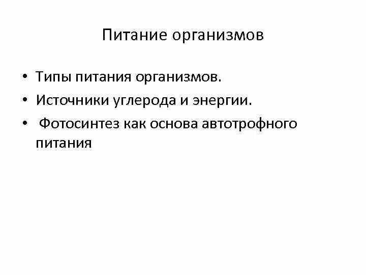 Питание организмов. Типы организмов. Питание организмов 10 класс презентация. Типы питания организмов биология.